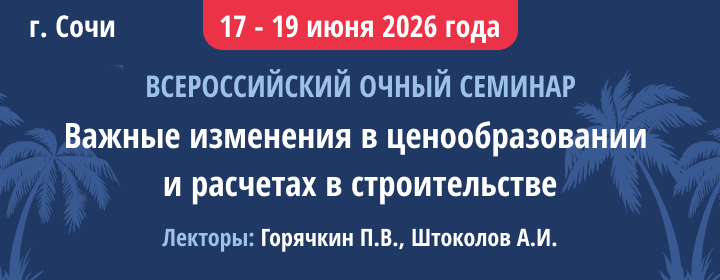 Семинар сметчиков в Сочи