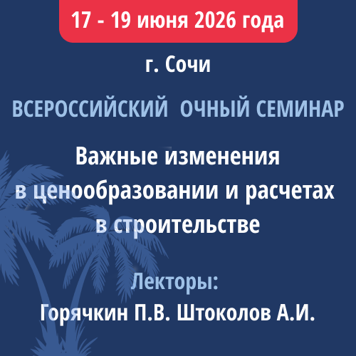 Всероссийский семинар для сметчиков в Сочи